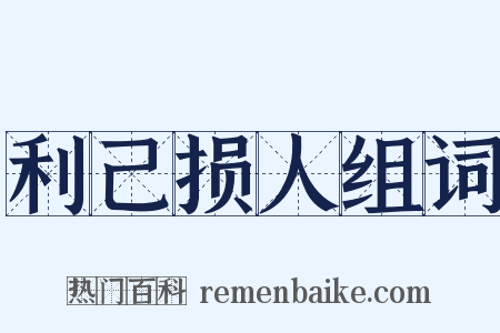 利己损人组词是什么意思的图片